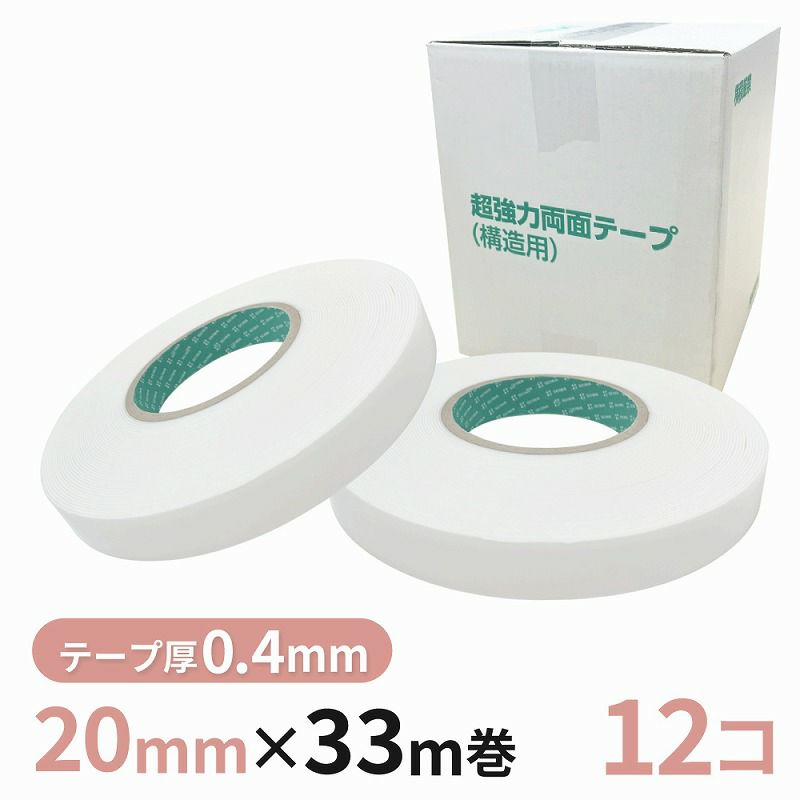 構造用両面テープ 04W（白） 20mm幅×33m巻　12巻
