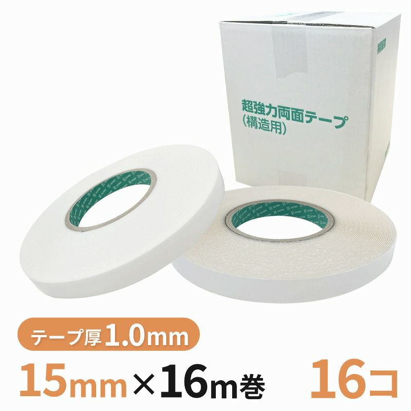 構造用両面テープ 10W（白）/10T（透明） 15mm幅×16m巻　16巻