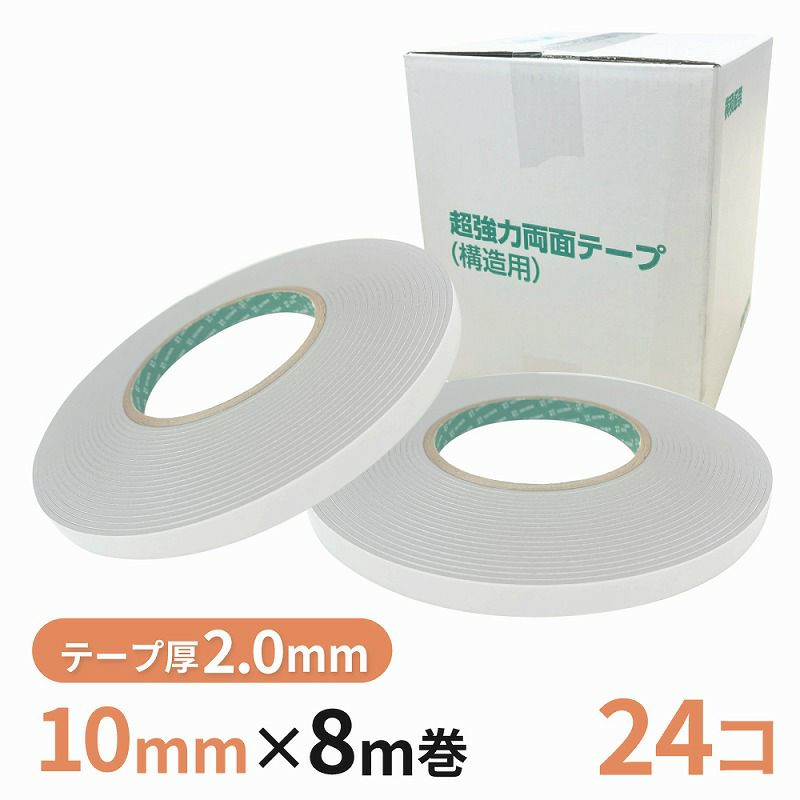 構造用両面テープ 20G（グレー） 10mm幅×8m巻　24巻