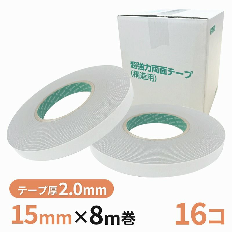構造用両面テープ 20G（グレー） 15mm幅×8m巻　16巻