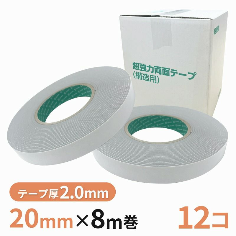 構造用両面テープ 20G（グレー） 20mm幅×8m巻　12巻