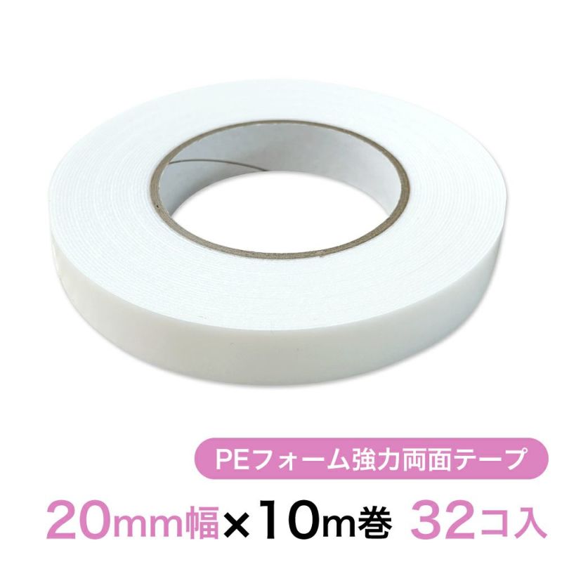 PEフォーム強力両面テープ（白） 20mm幅×10m巻 32コ入