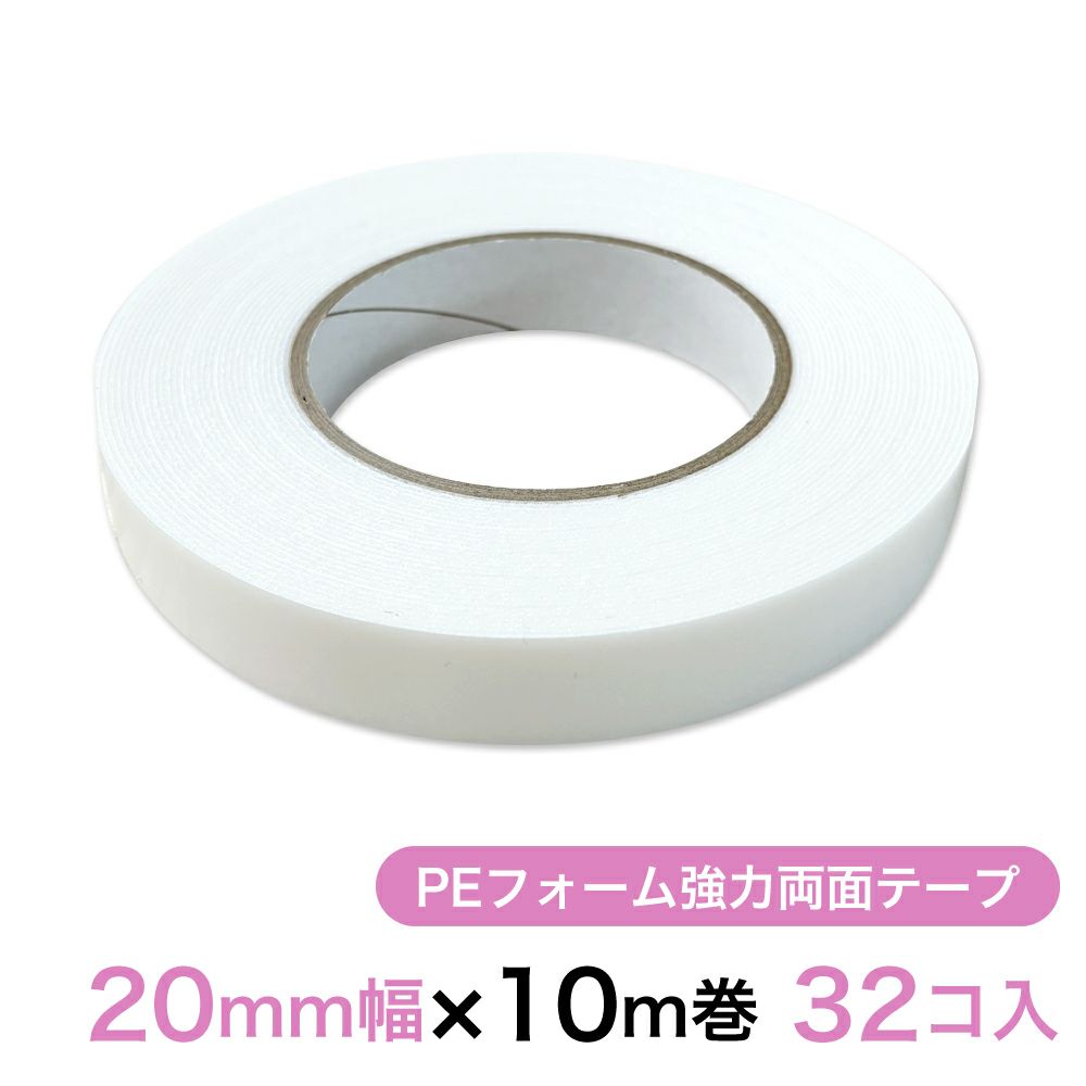 PEフォーム強力両面テープ（白） 20mm幅×10m巻 32コ入