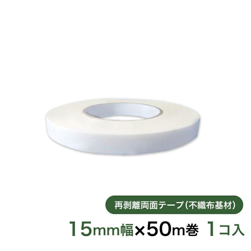 再剥離 はがせる両面テープ業務用15mm幅×50m巻 1コ入