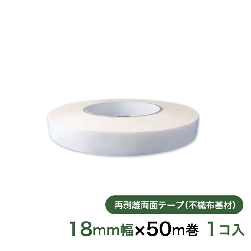 再剥離 はがせる両面テープ業務用18mm幅×50m巻 1コ入