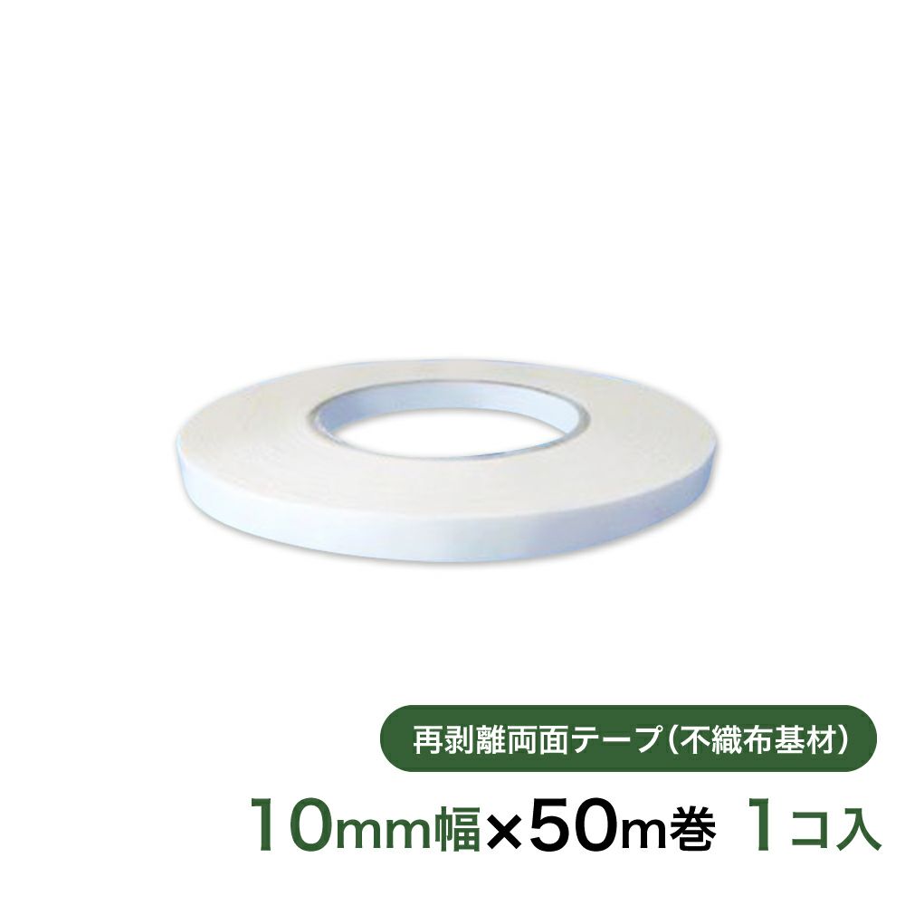 再剥離 はがせる両面テープ業務用10mm幅×50m巻 1コ入