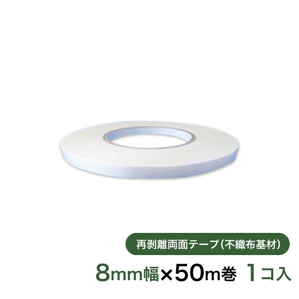 再剥離 はがせる両面テープ業務用8mm幅×50m巻 1コ入