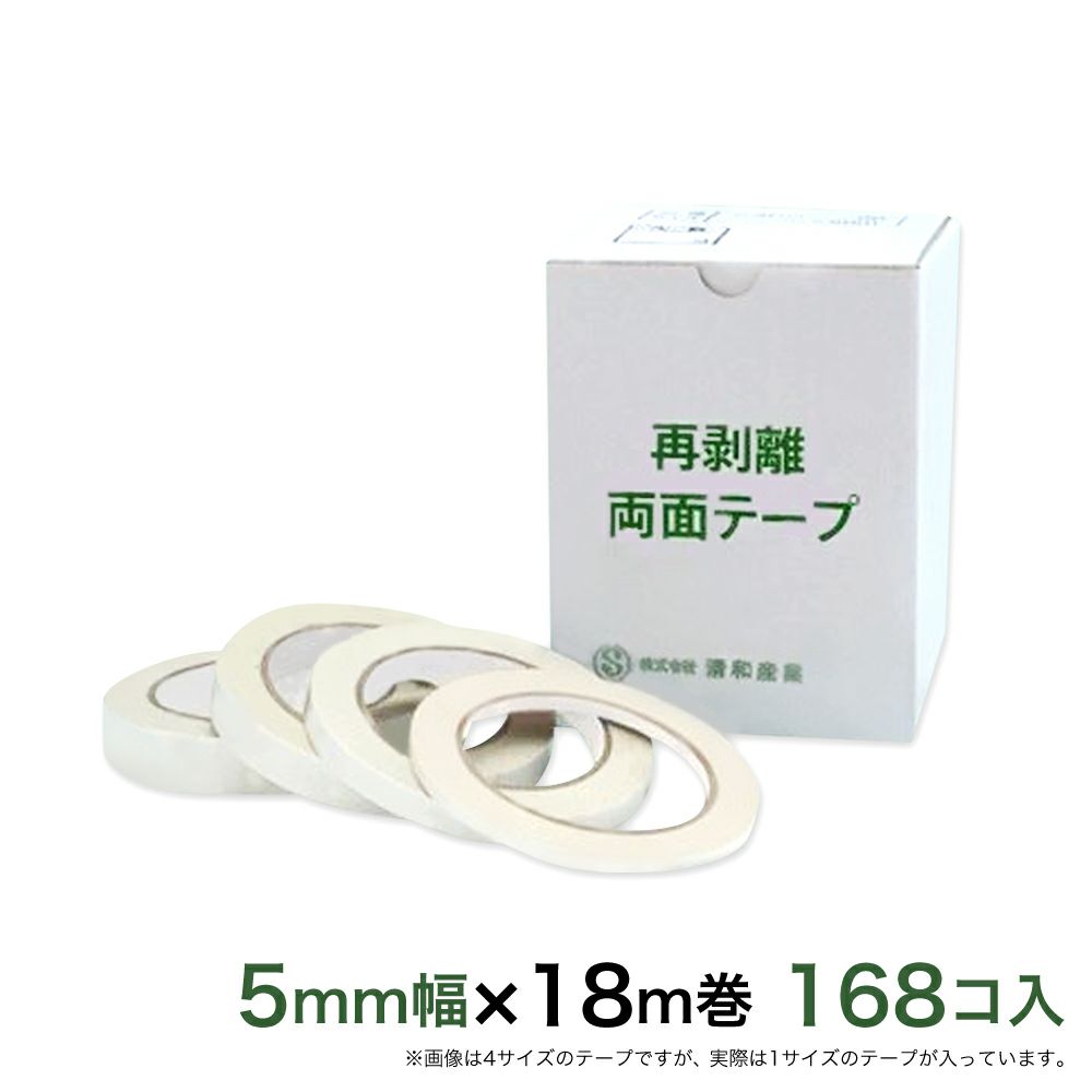 再剥離 はがせる両面テープ業務用5mm幅×18m巻 168コ入