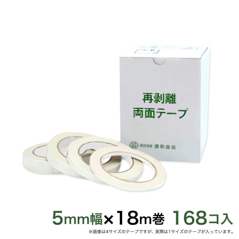 再剥離 はがせる両面テープ業務用5mm幅×18m巻 168コ入