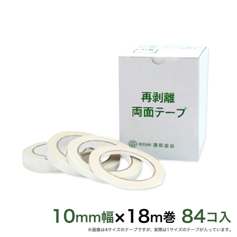 再剥離 はがせる両面テープ業務用10mm幅×18m巻 84コ入 