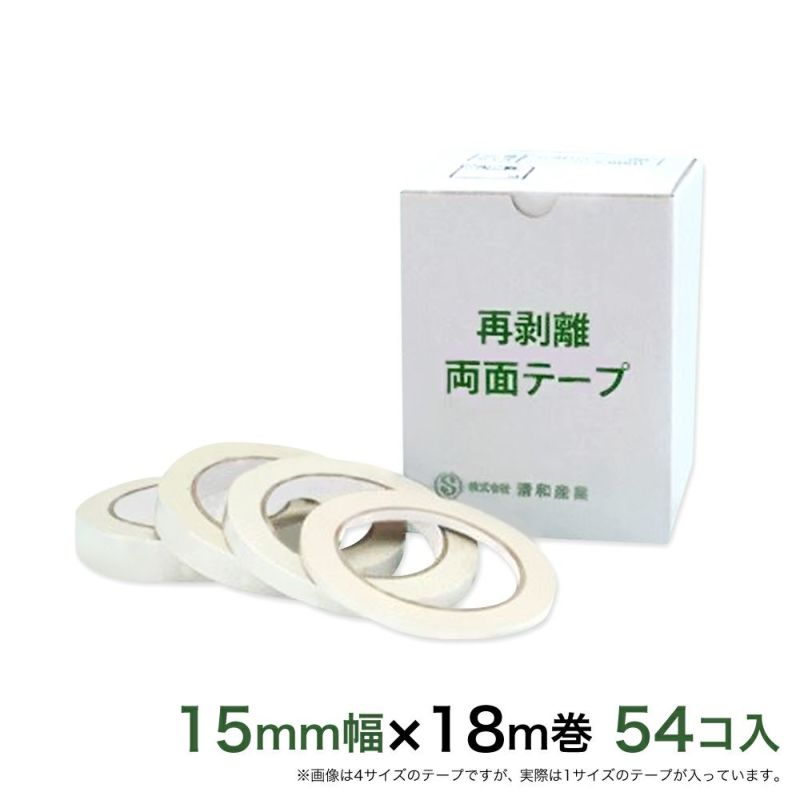 再剥離 はがせる両面テープ業務用15mm幅×18m巻 54コ入 