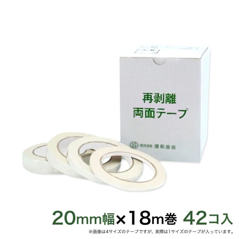 再剥離 はがせる両面テープ業務用20mm幅×18m巻 42コ入 