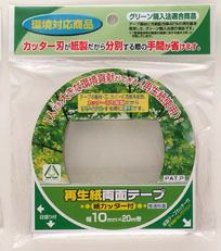 再生紙両面テープ紙カッター付（普通粘着）10mm幅×20m巻