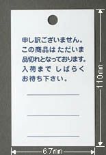 品切れのお知らせ札　100枚入