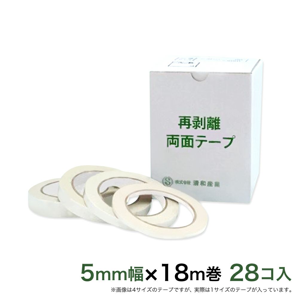  再剥離 はがせる両面テープ業務用5mm幅×18m巻 28コ入