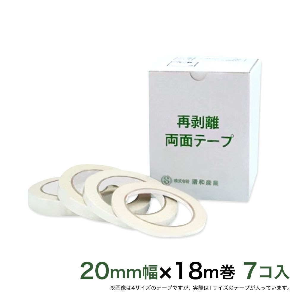  再剥離 はがせる両面テープ業務用20mm幅×18m巻 7コ入