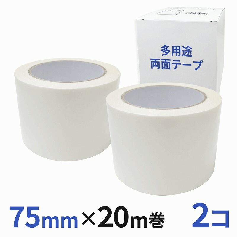 多用途 両面テープ 業務用75mm幅×20m巻 2コ入