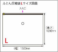 ふとん圧縮袋 L 1枚入