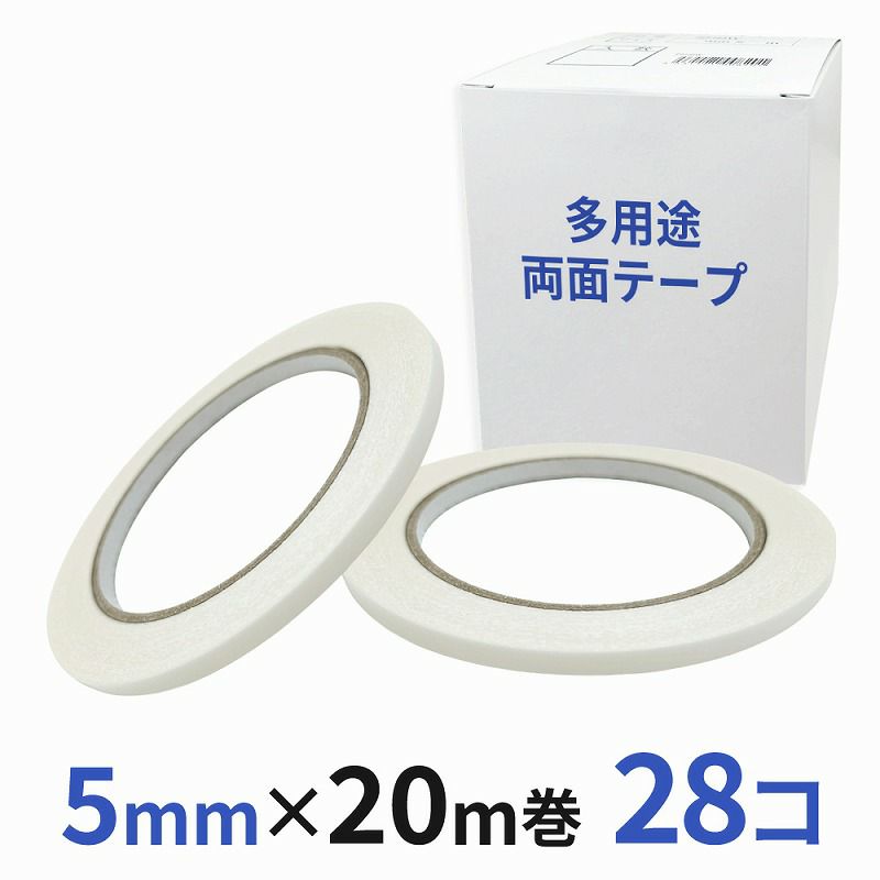 多用途 両面テープ 業務用5mm幅×20m巻 28コ入