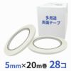 多用途 両面テープ 業務用5mm幅×20m巻 28コ入