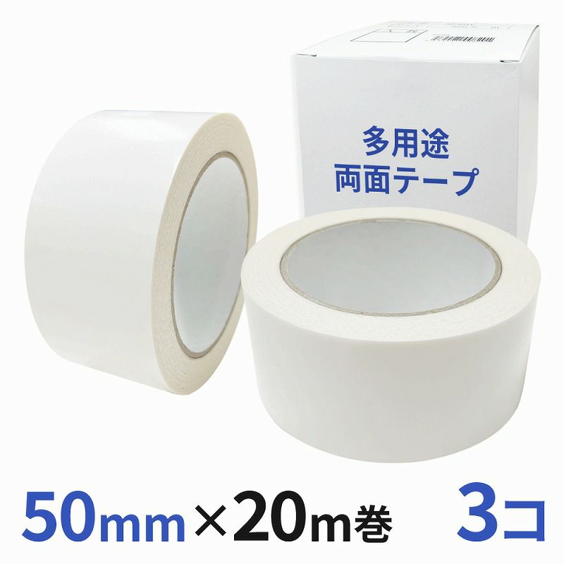 多用途 両面テープ 業務用50mm幅×20m巻 3コ入