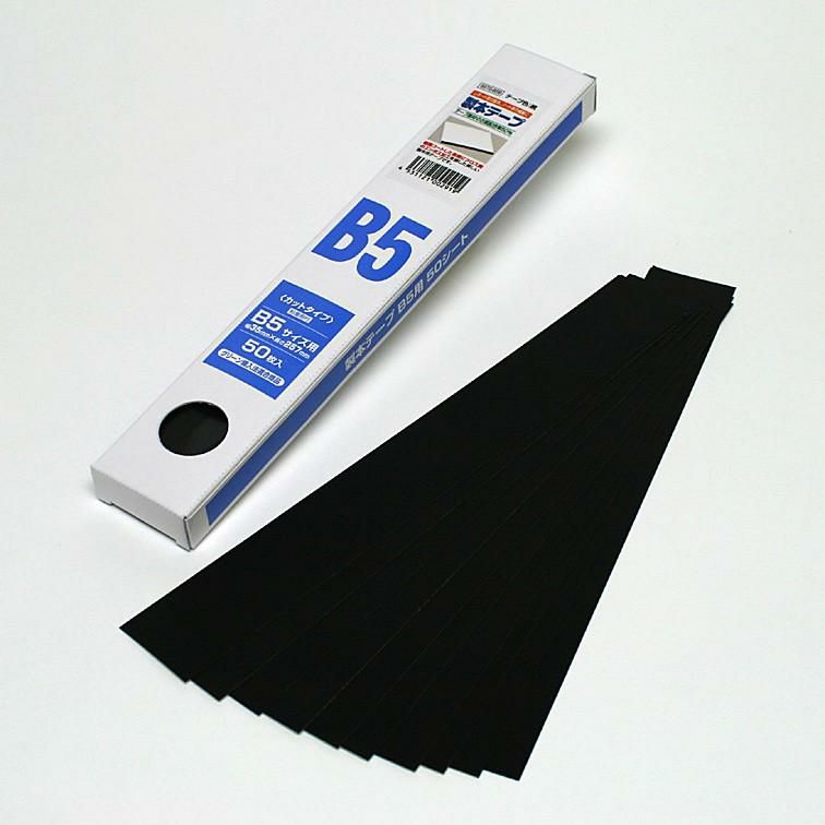 クリックポスト対応】 製本テープB5カット業務用（黒）50枚 | SEIWA SHOP