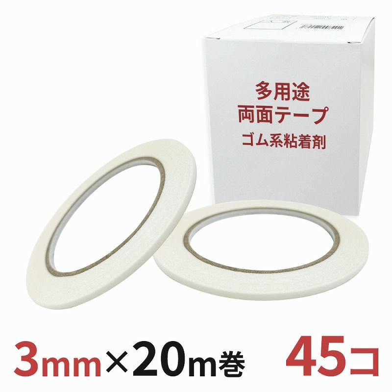 多用途 両面テープ ゴム系粘着剤 業務用3mm幅×20m巻 45コ入