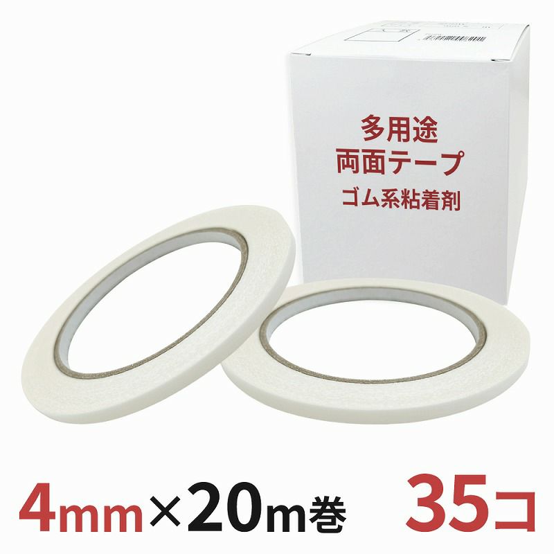多用途 両面テープ ゴム系粘着剤 業務用4mm幅×20m巻 35コ入