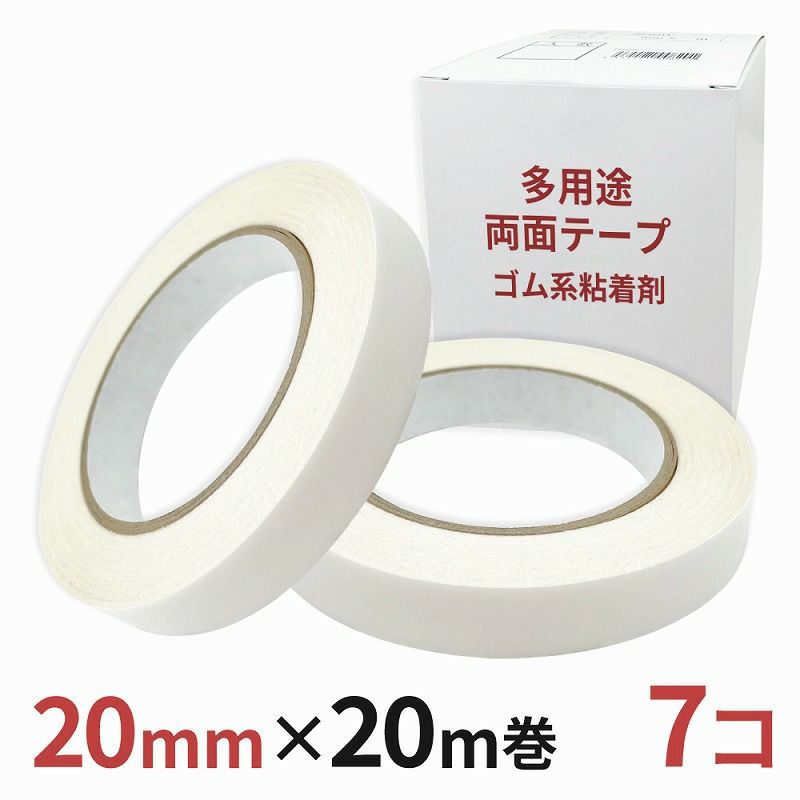 多用途 両面テープ ゴム系粘着剤 業務用20mm幅×20m巻 7コ入