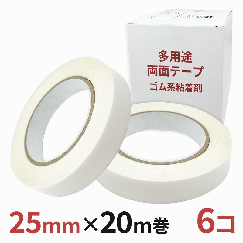 多用途 両面テープ ゴム系粘着剤 業務用25mm幅×20m巻 6コ入