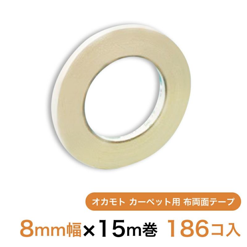 オカモト カーペット用 布両面テープ8mm幅×15m巻　186個（1ケース）