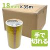 セロハンテープのように使える！包装・工作等に！軽包装用OPP粘着テープ 手で切れるタイプ 18mm幅×35m巻200巻（1ケース）