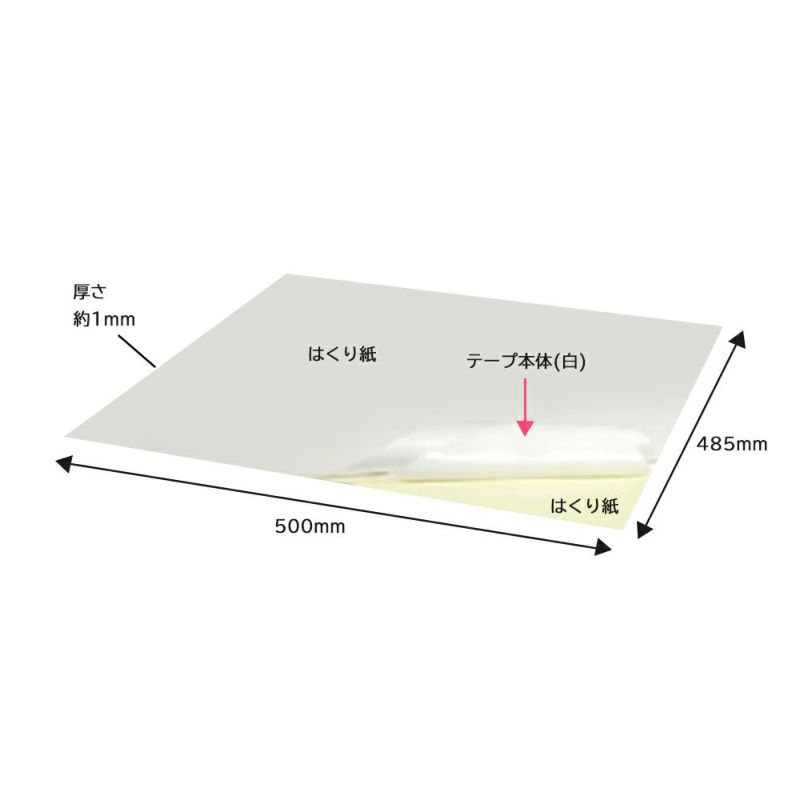 超強力両面テープ（一般タイプ／白）ダブルセパレーター485mm×500mm