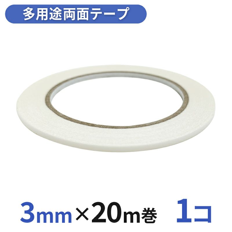  多用途 両面テープ 業務用3mm幅×20m巻 1コ入