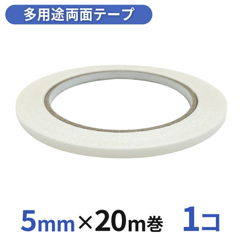  多用途 両面テープ 業務用5mm幅×20m巻 1コ入