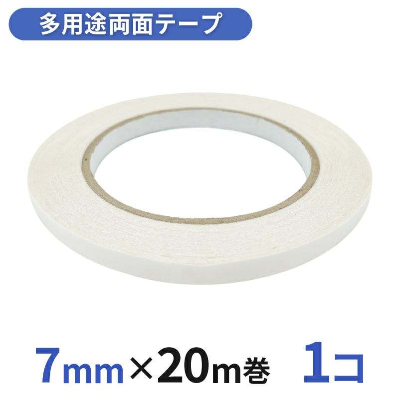 多用途 両面テープ 業務用7mm幅×20m巻 1コ入