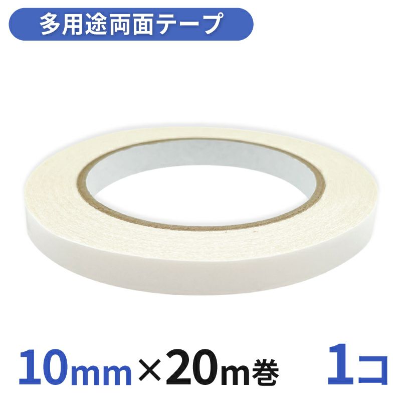  多用途 両面テープ 業務用10mm幅×20m巻 1コ入