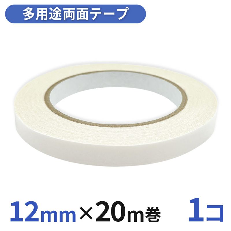 多用途 両面テープ 業務用12mm幅×20m巻 1コ入