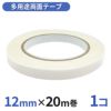 多用途 両面テープ 業務用12mm幅×20m巻 1コ入