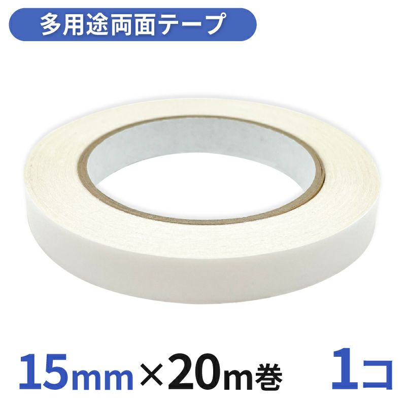 多用途 両面テープ 業務用15mm幅×20m巻 1コ入