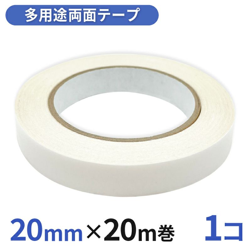 多用途 両面テープ 業務用20mm幅×20m巻 1コ入