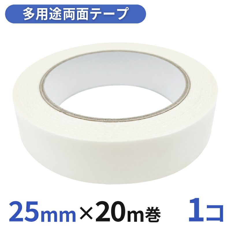 多用途 両面テープ 業務用25mm幅×20m巻 1コ入