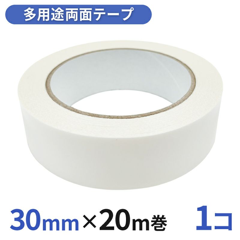 多用途 両面テープ 業務用30mm幅×20m巻 1コ入