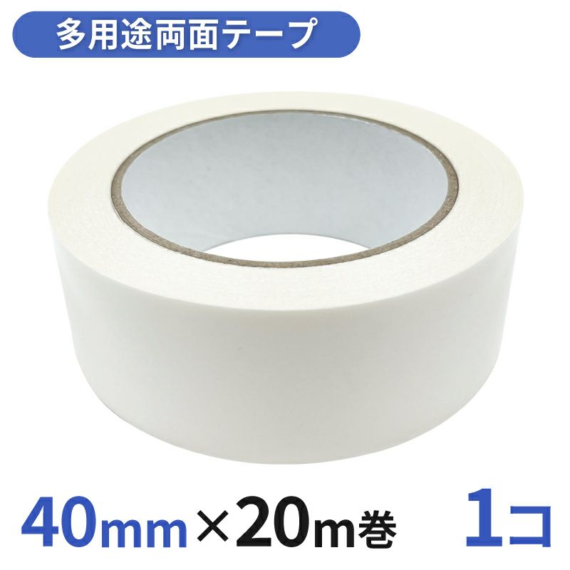 多用途 両面テープ 業務用40mm幅×20m巻 1コ入