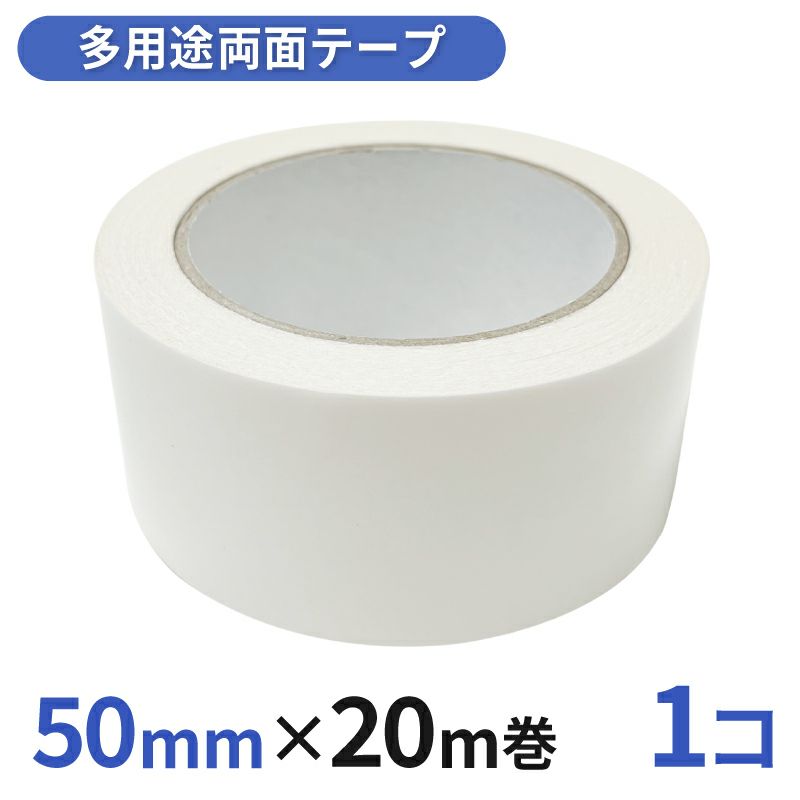 多用途 両面テープ 業務用50mm幅×20m巻 1コ入