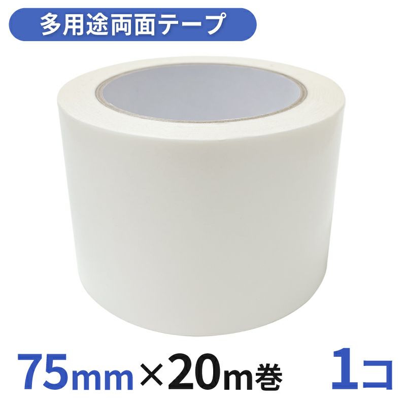 多用途 両面テープ 業務用75mm幅×20m巻 1コ入