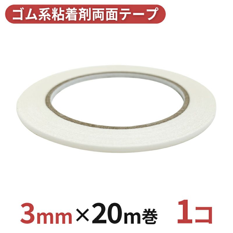多用途 両面テープ ゴム系粘着剤 業務用3mm幅×20m巻 1コ入