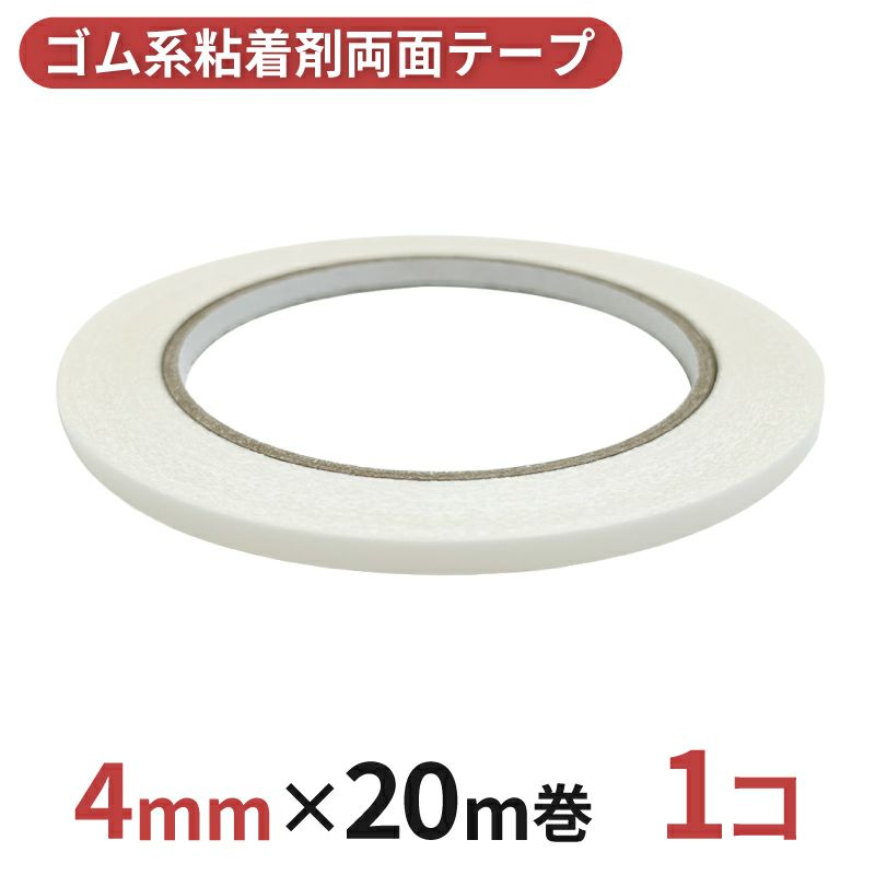  多用途 両面テープ ゴム系粘着剤 業務用4mm幅×20m巻 1コ入