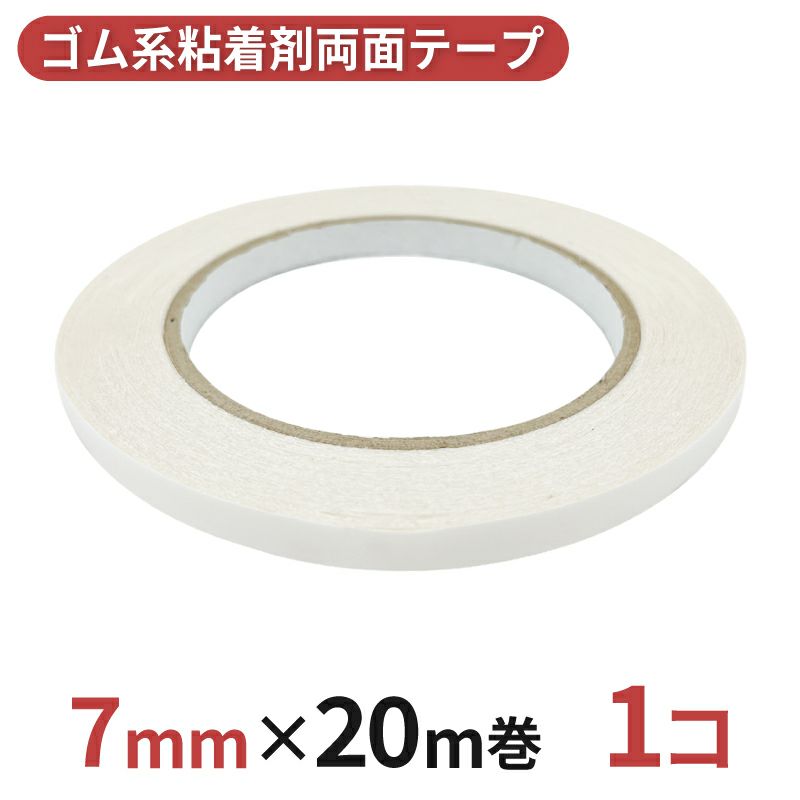 多用途 両面テープ ゴム系粘着剤 業務用7mm幅×20m巻 1コ入