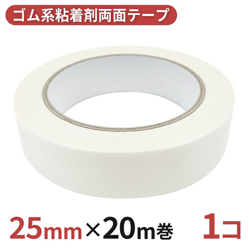 多用途 両面テープ ゴム系粘着剤 業務用25mm幅×20m巻 1コ入